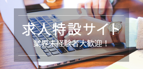 求人特設サイト